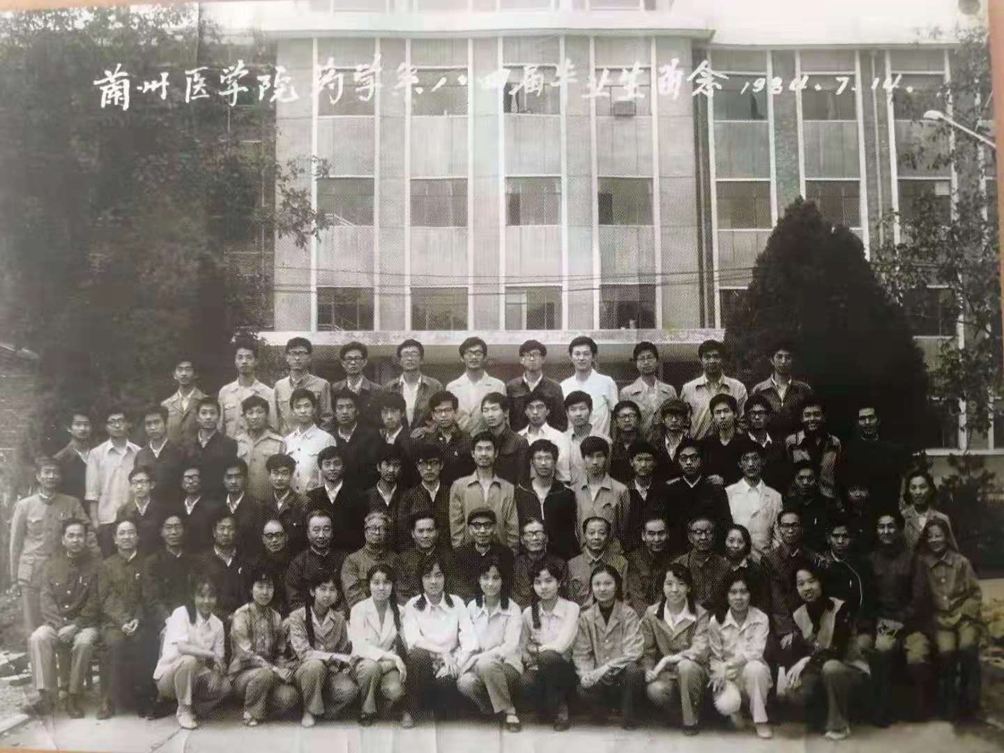 兰州医学院药学系1984届毕业合影.jpg